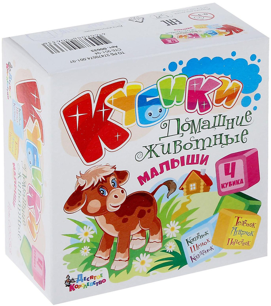 картинка Детские пластмассовые кубики с картинками Домашние животные, малыши (4 штуки), 00633, Десятое Королевство от магазина ДетсадЯр