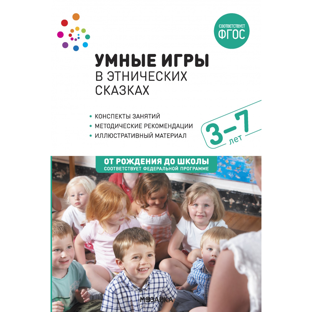 картинка Умные игры в этнических сказках: методическое пособие по работе с детьми 3–7 лет. Под ред. О.М. Вотиновой, Л.В. Паруниной, Развивающие игры Воскобовича, МС13552 от магазина ДетсадЯр