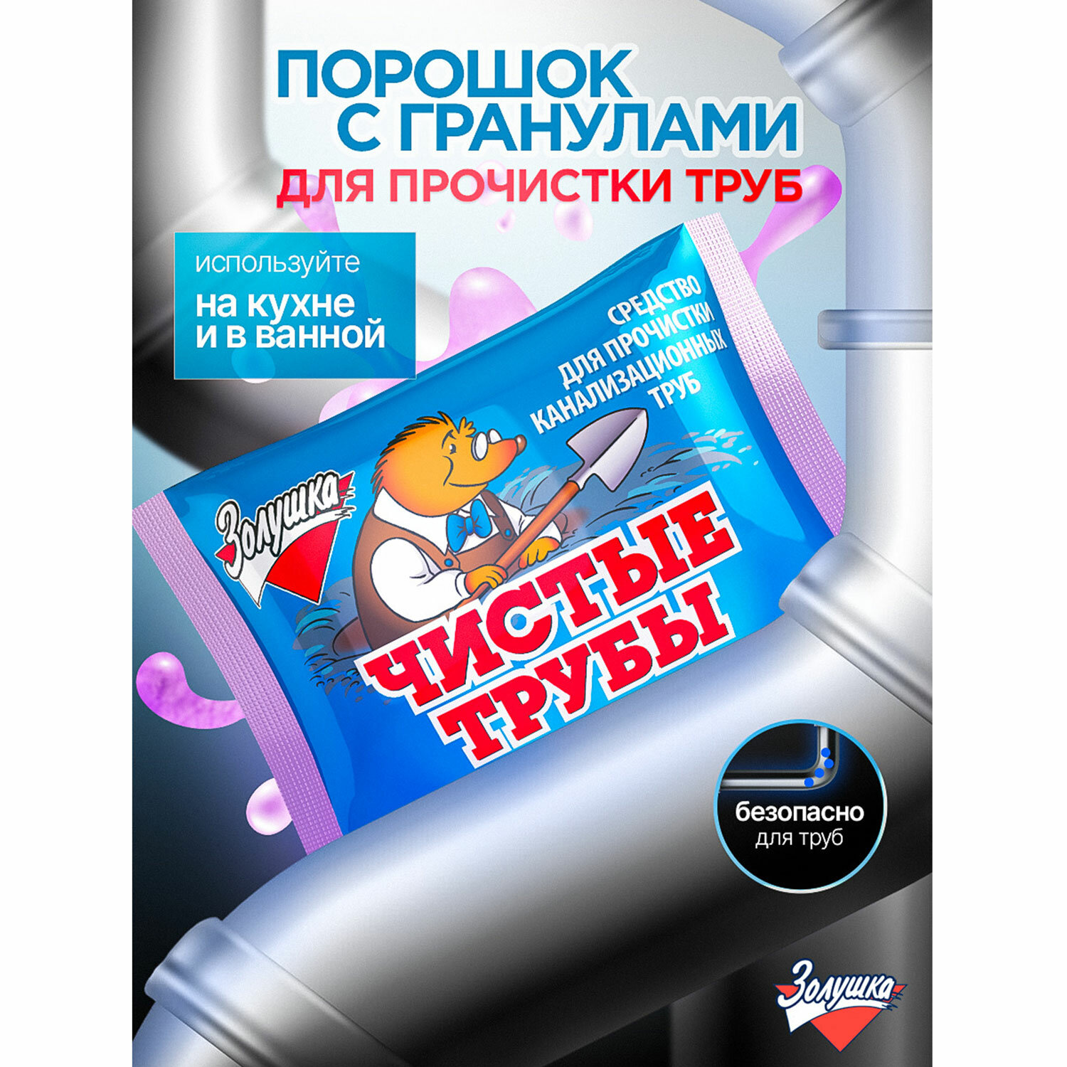 картинка Средство для прочистки канализационных труб 90 г ЧИСТЫЕ ТРУБЫ (ТИП КРОТ) порошок, Б34-2 от магазина ДетсадЯр
