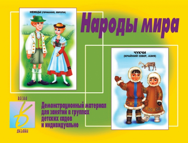 картинка Настольная игра "Народы мира" Д-278, Весна-Дизайн от магазина ДетсадЯр