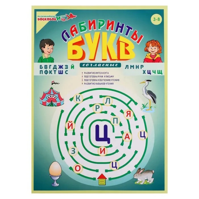 картинка Лабиринты Букв. Выпуск 2 (Согласные), Развивающие игры Воскобовича, ВИЗ-005 от магазина ДетсадЯр