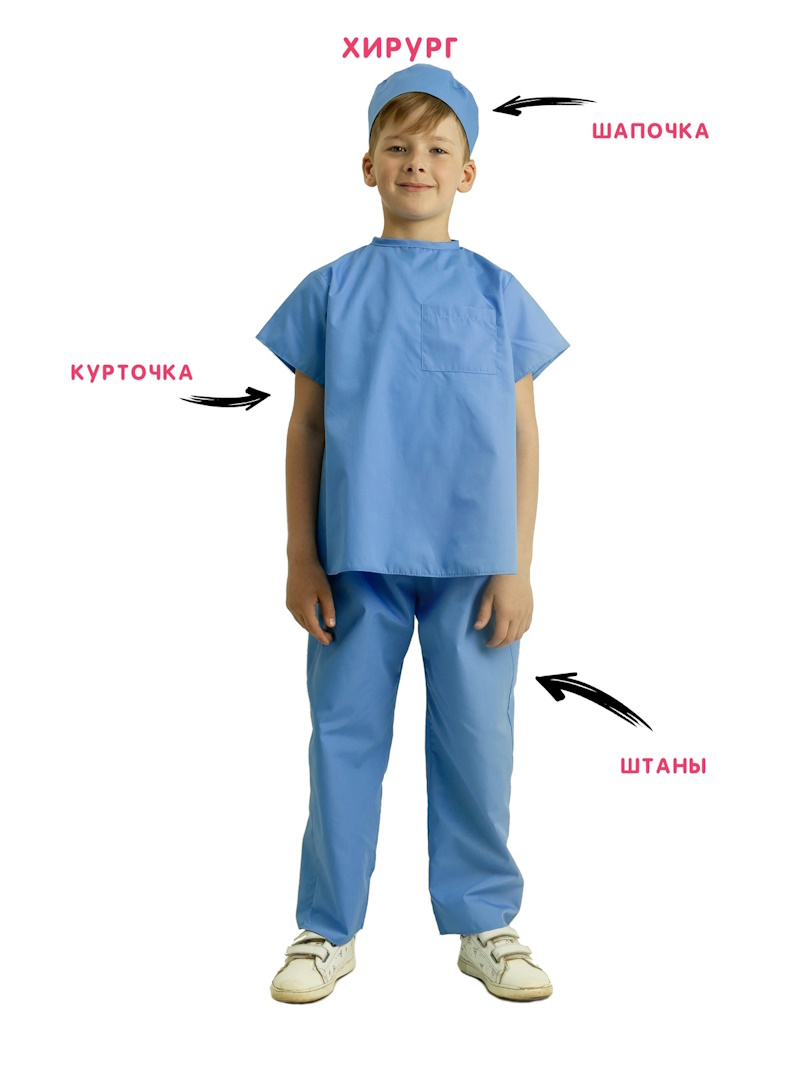 Костюм детский профессия: Хирург (курточка + штаны + шапочка) на рост ребенка 110-116 см., МВ