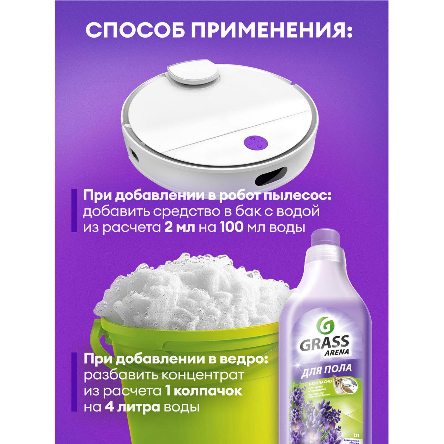 картинка Средство для мытья пола и стен концентрат, 1 л, GRASS ARENA "Французская лаванда", ручное / робот-пылесос, 125905 от магазина ДетсадЯр