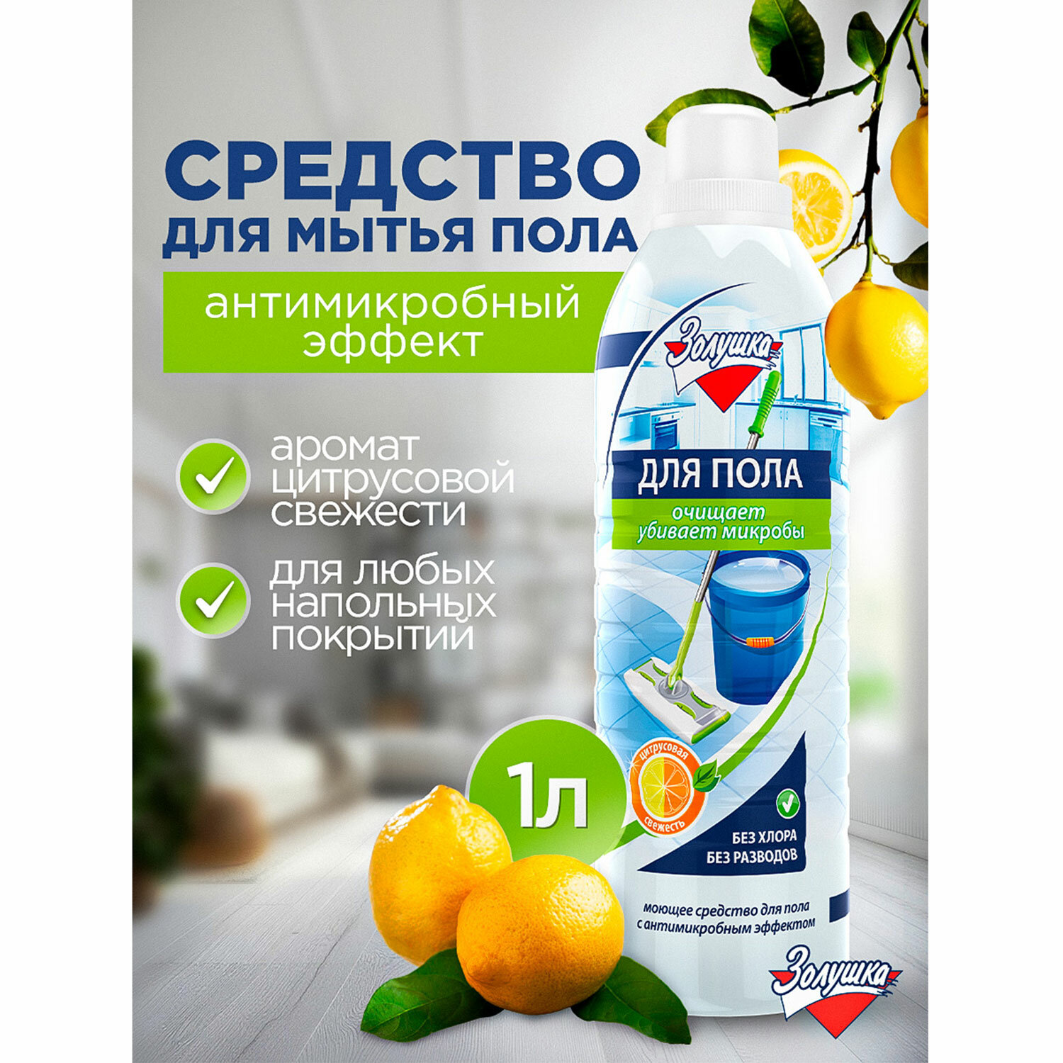 картинка Средство для мытья пола 1 л, ЗОЛУШКА, с дезинфицирующим эффектом, М09-4 от магазина ДетсадЯр