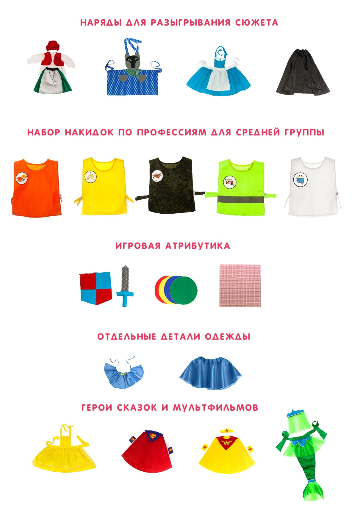 картинка Комплект игровой атрибутики и одежды 30 элементов для уголка ряжения (средняя группа), МВ от магазина ДетсадЯр