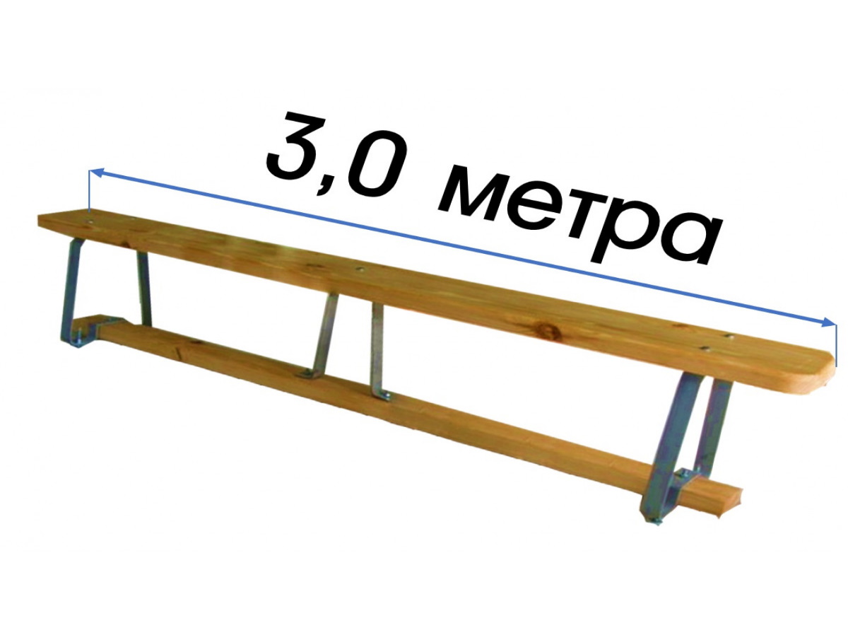 Гимнастическая скамейка с металлическими ножками 3 м