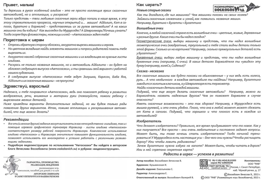 картинка Альбом Автосказка №1, Развивающие игры Воскобовича, ПОС-001 от магазина ДетсадЯр
