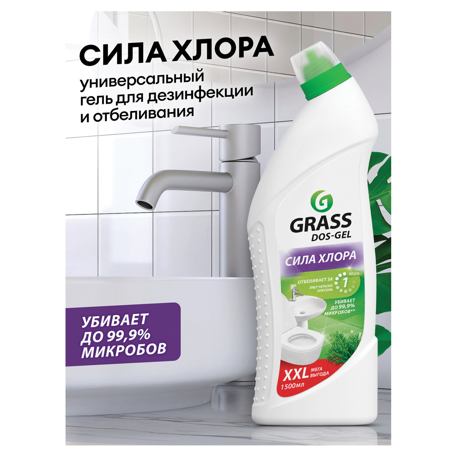картинка Средство для уборки сантехники и туалета дезинфицирующее 1,5 л GRASS DOS-GEL СИЛА ХЛОРА, 125805 от магазина ДетсадЯр