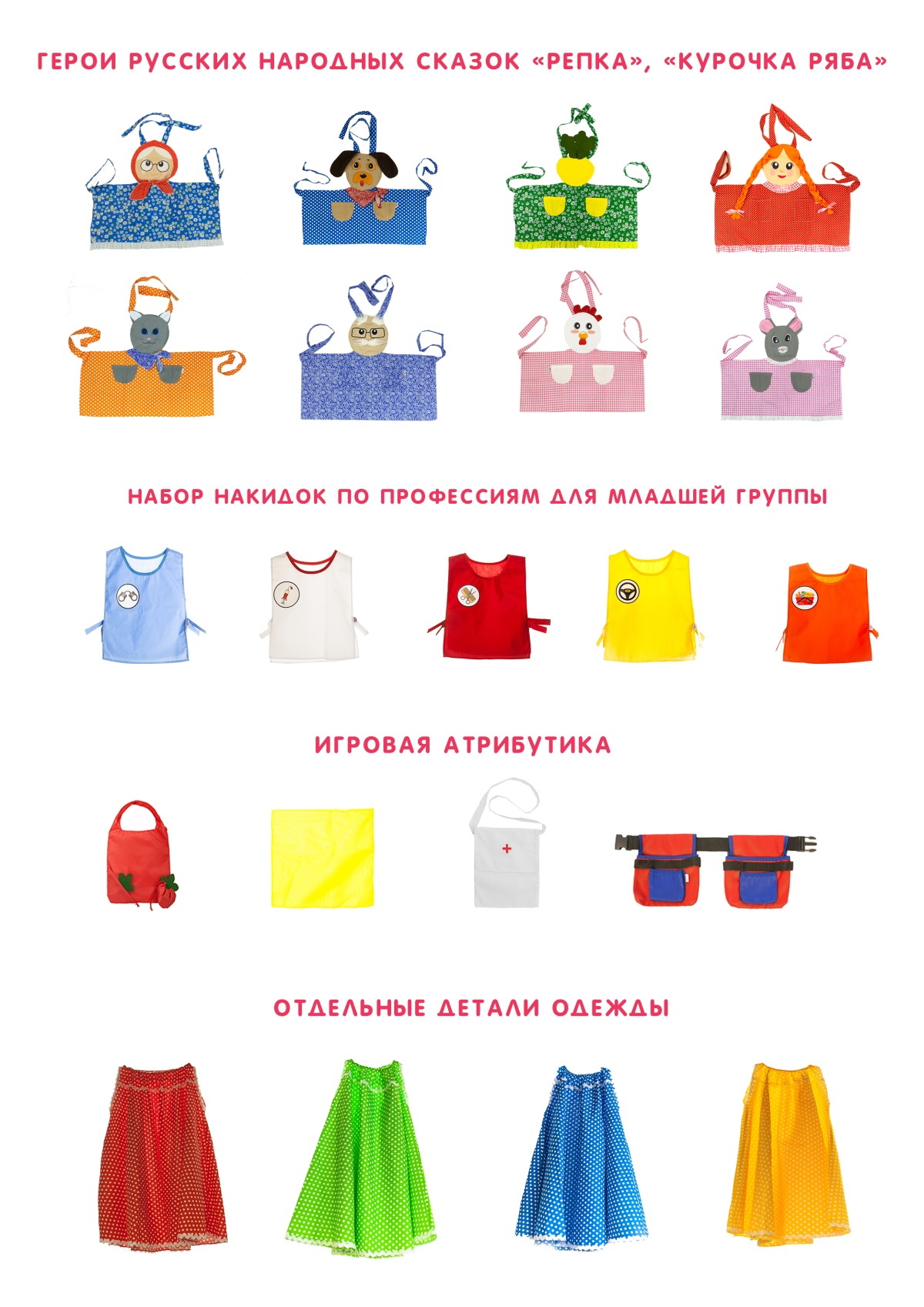 картинка Комплект игровой атрибутики и одежды 28 элементов для уголка ряжения (младшая группа), МВ от магазина ДетсадЯр