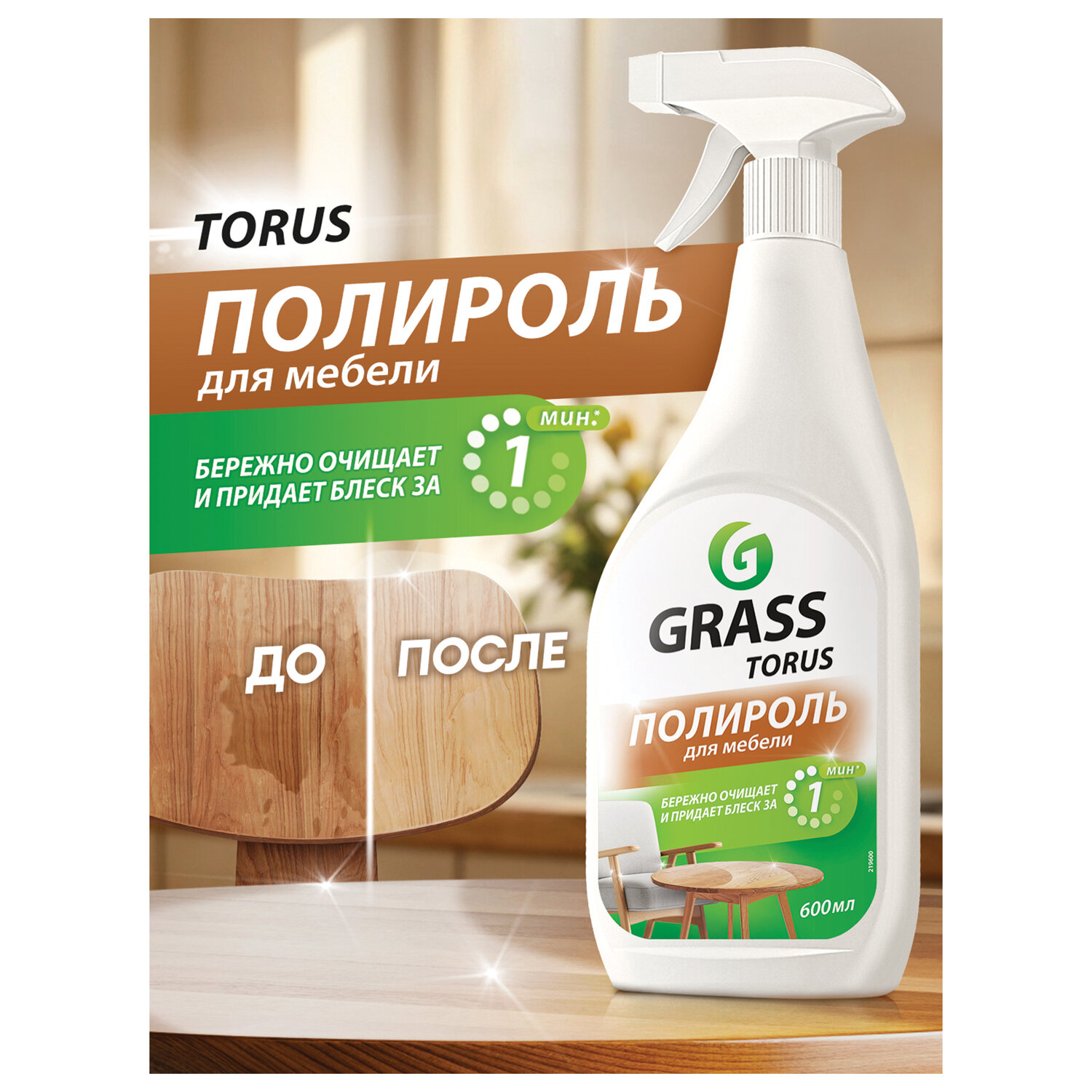 картинка Полироль для мебели 600 мл GRASS TORUS "Антипыль", распылитель, 219600 от магазина ДетсадЯр