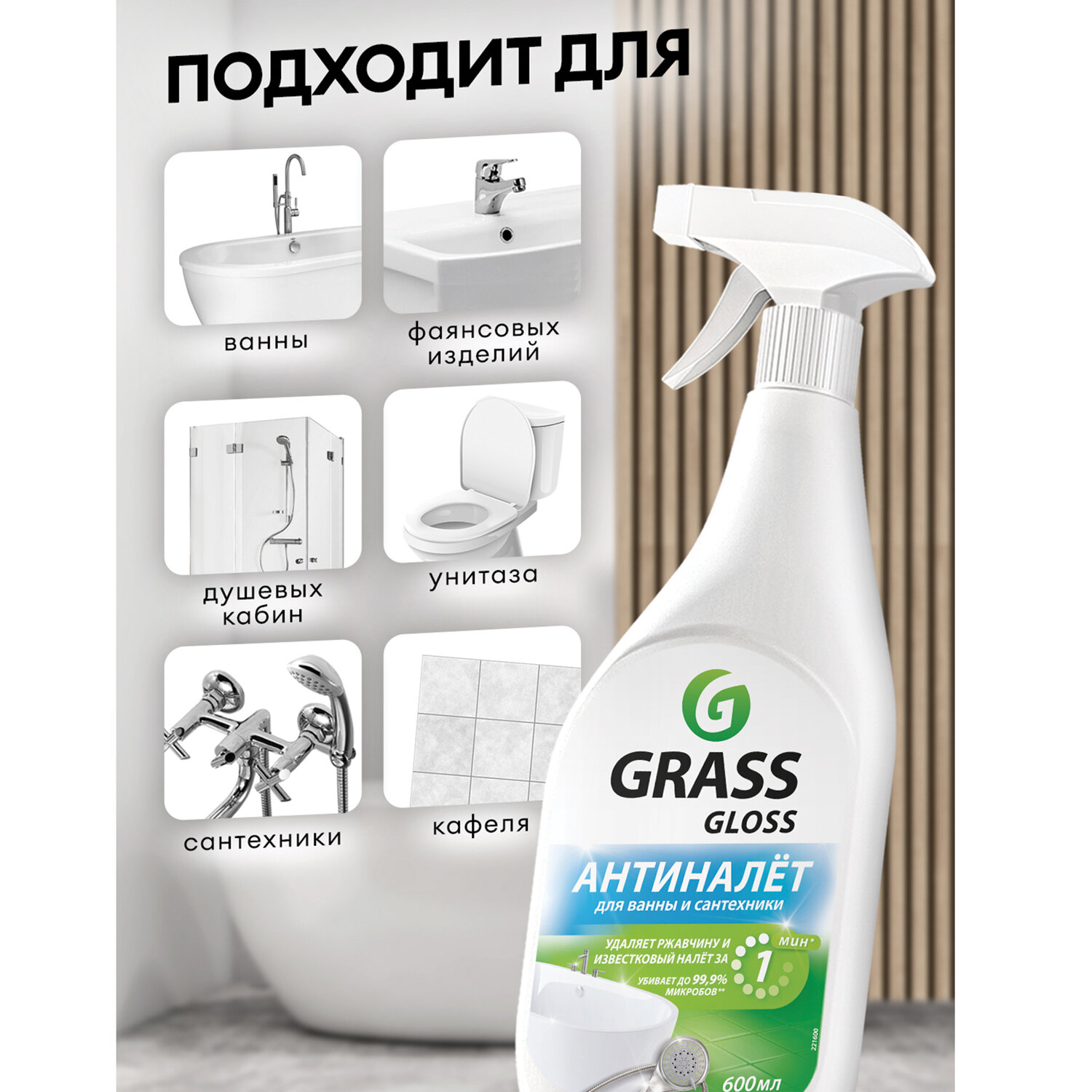 картинка Средство для чистки сантехники кислотное 600 мл, GRASS GLOSS АНТИНАЛЕТ, триггер, 221600 от магазина ДетсадЯр