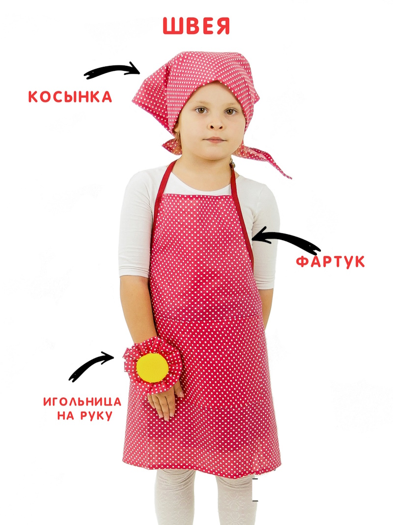 картинка Костюм детский профессия: Швея (фартук + косынка + игольница на ручку), МВ от магазина ДетсадЯр