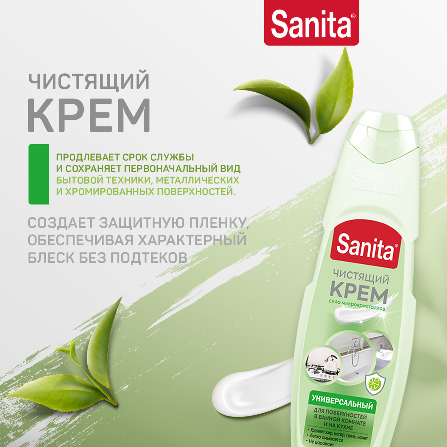 картинка Чистящее средство универсальное крем 600 г, SANITA "Зеленый чай и лайм", 22949 от магазина ДетсадЯр