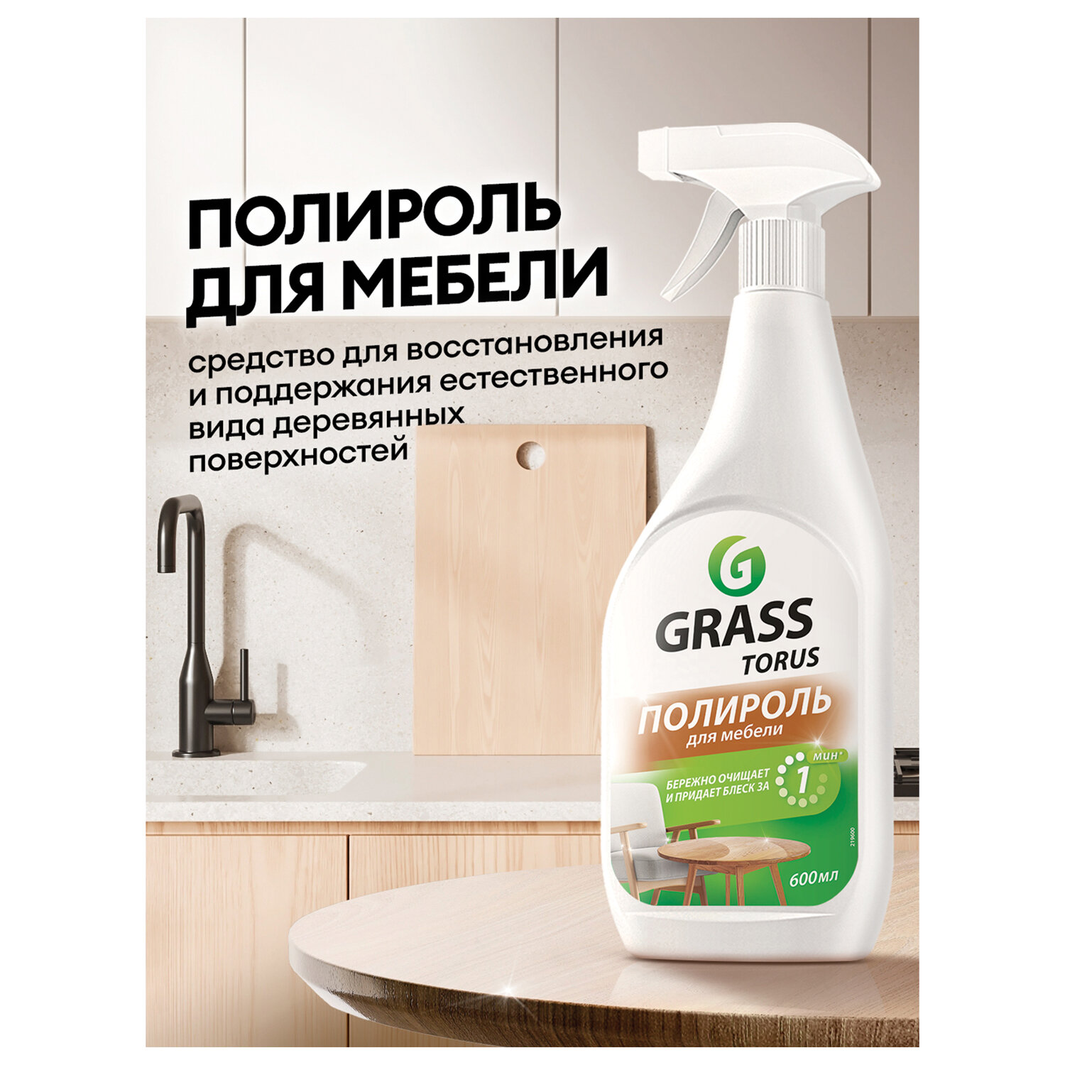 картинка Полироль для мебели 600 мл GRASS TORUS "Антипыль", распылитель, 219600 от магазина ДетсадЯр