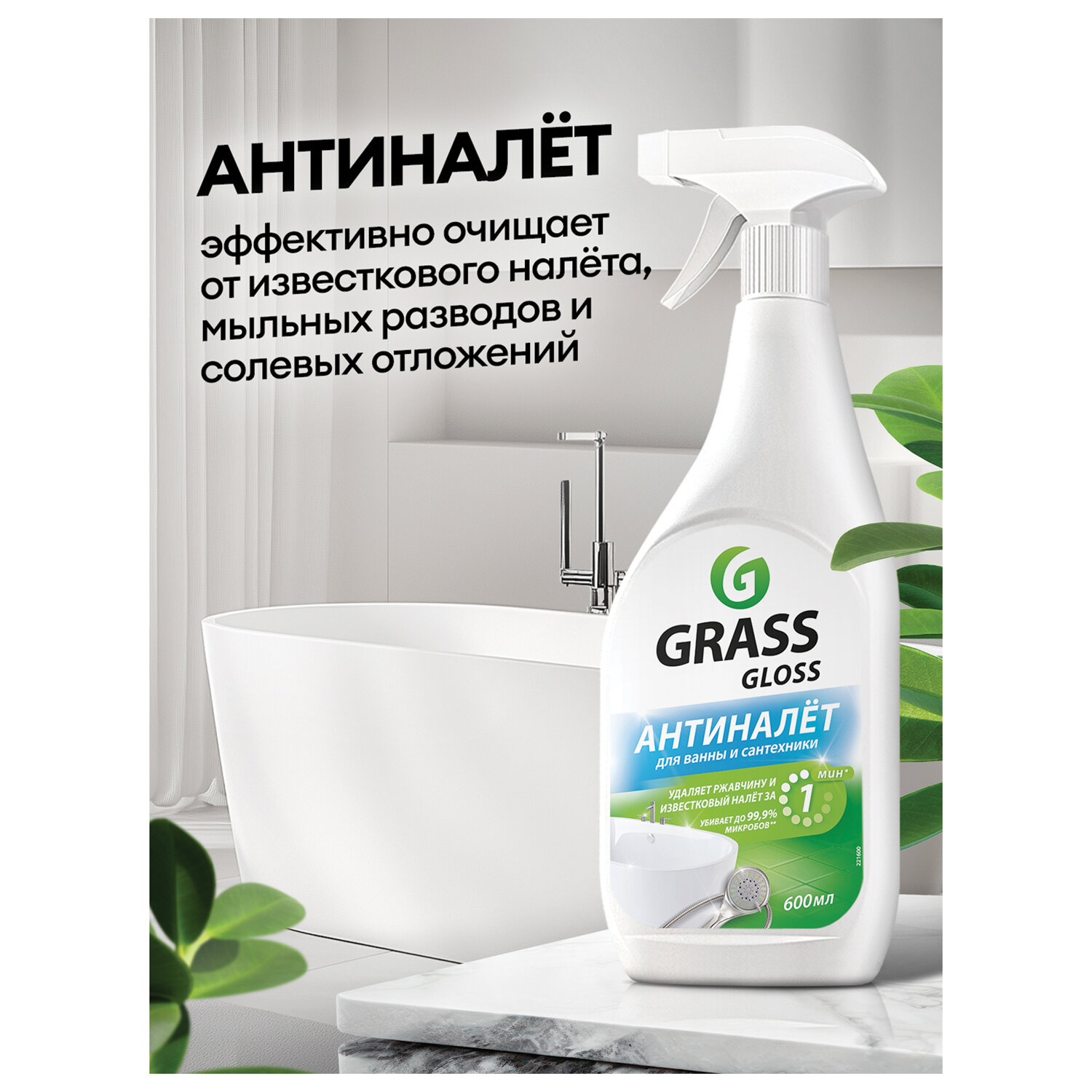картинка Средство для чистки сантехники кислотное 600 мл, GRASS GLOSS АНТИНАЛЕТ, триггер, 221600 от магазина ДетсадЯр