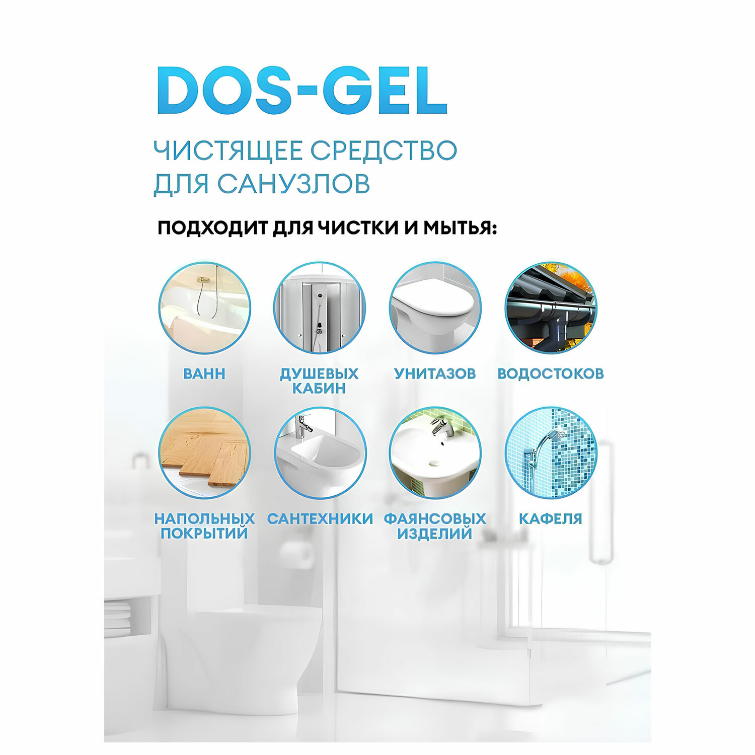 картинка Средство для сантехники и уборки санитарных помещений 5,3 кг, GRASS DOS GEL, дезинфицирующее, концентрат, 125240 от магазина ДетсадЯр
