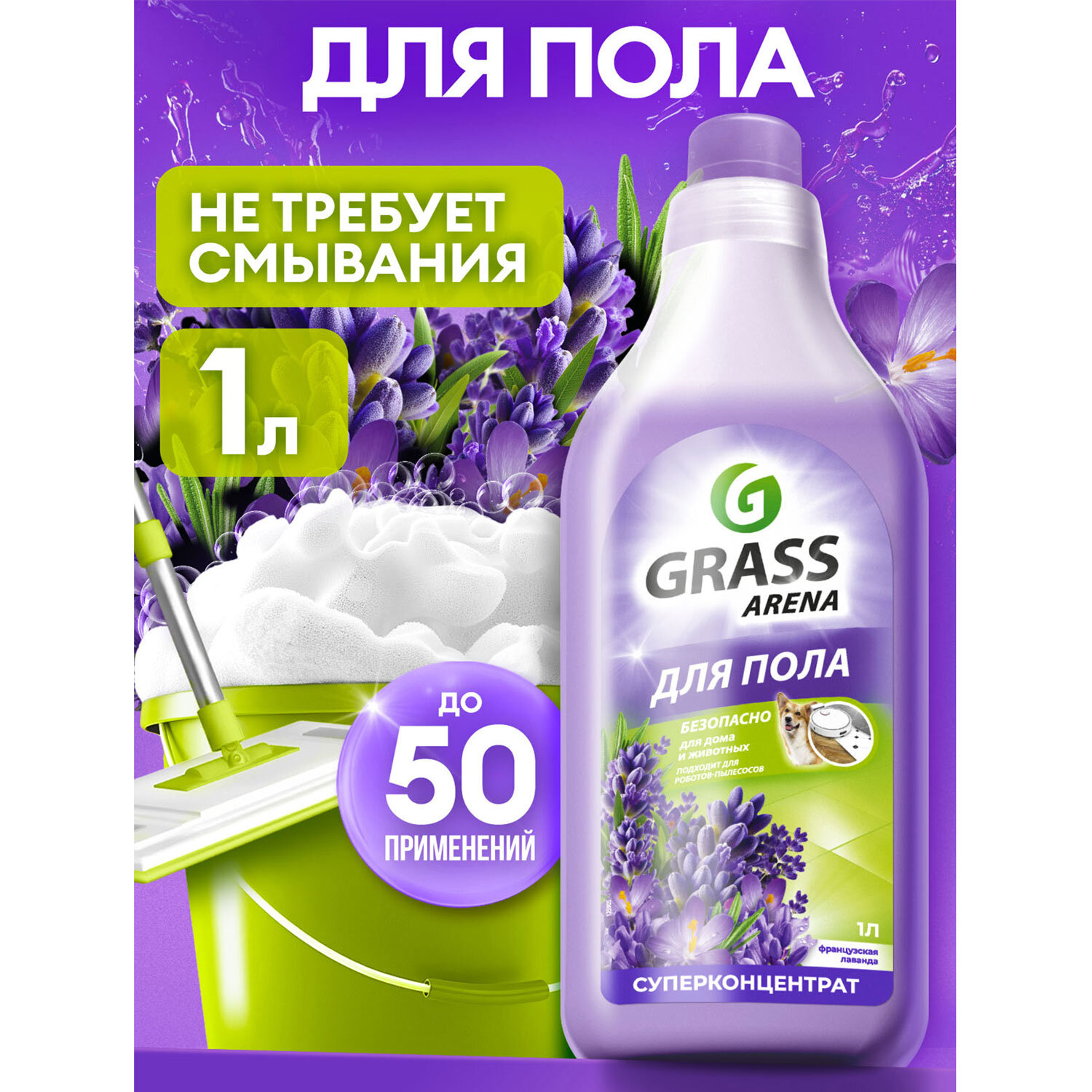картинка Средство для мытья пола и стен концентрат, 1 л, GRASS ARENA "Французская лаванда", ручное / робот-пылесос, 125905 от магазина ДетсадЯр