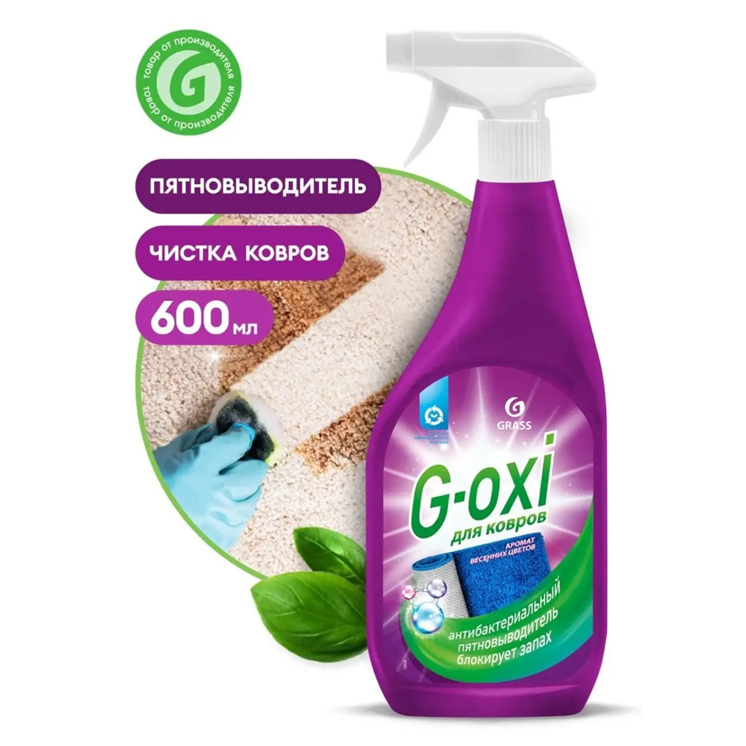 картинка Средство для чистки ковров антибактериальное, пятновыводитель 600 мл GRASS G-OXI, распылитель, 125636 от магазина ДетсадЯр