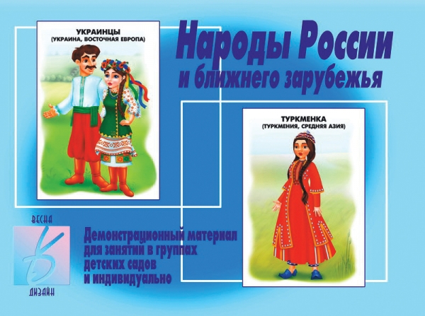 картинка Настольная игра "Народы России" Д-279, Весна-Дизайн от магазина ДетсадЯр