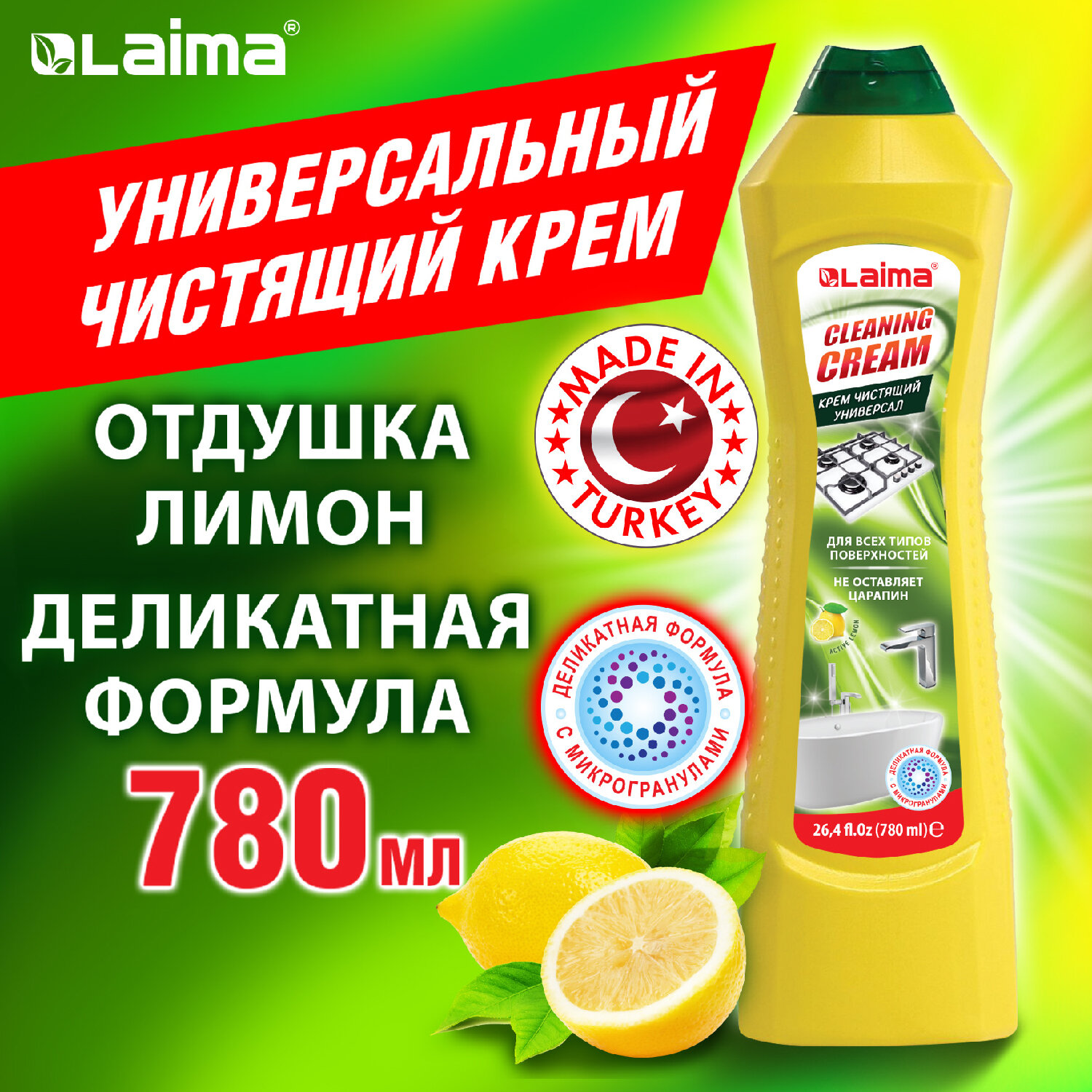 картинка Чистящее средство универсальное крем 780 мл, LAIMA PROFESSIONAL "Лимон", 608662 от магазина ДетсадЯр