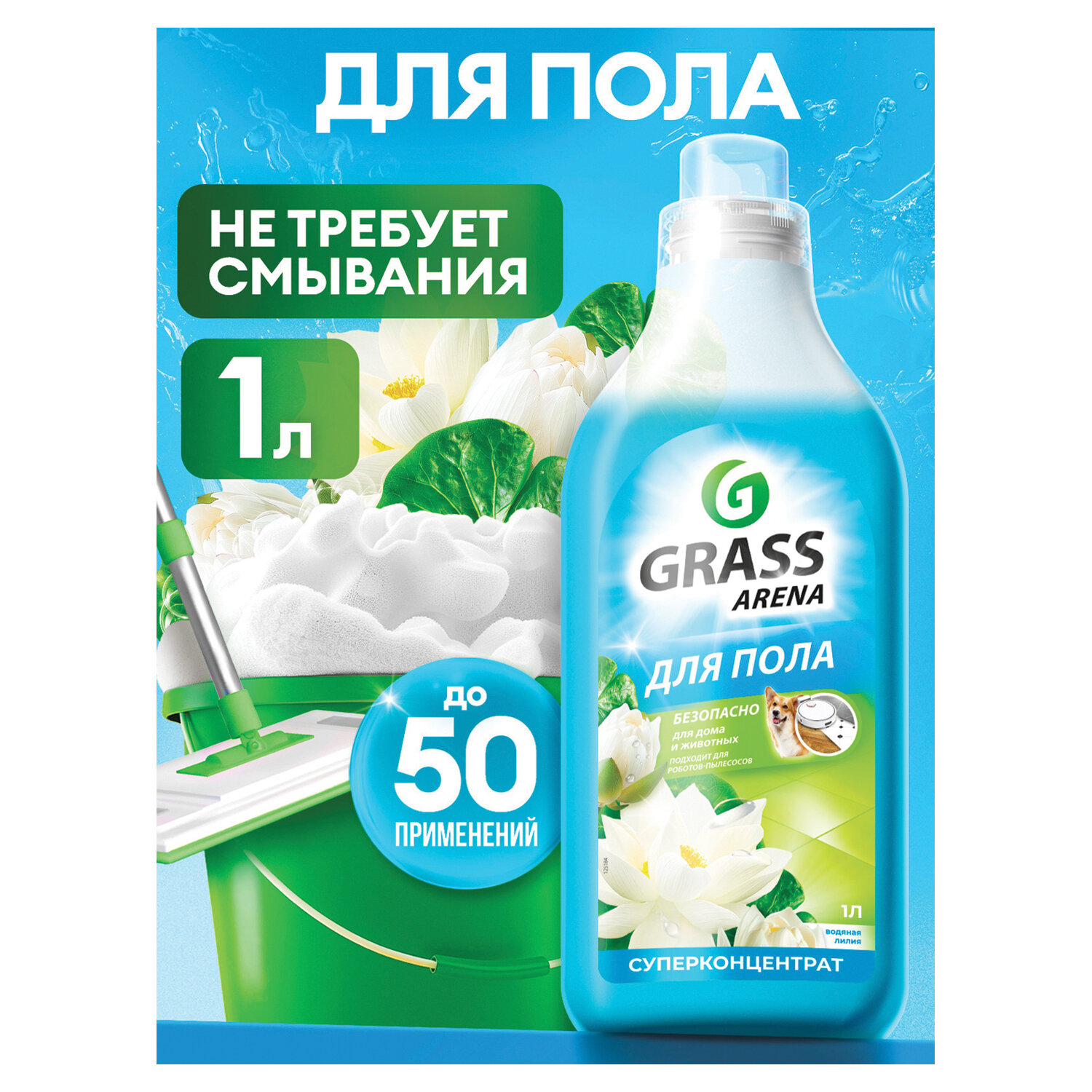 картинка Средство для мытья пола суперконцентрат 1 л, GRASS ARENA "Водяная лилия", с полирующим эффектом, 125184 от магазина ДетсадЯр