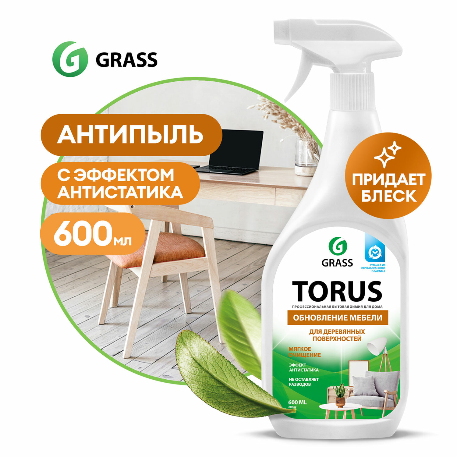 картинка Полироль для мебели 600 мл GRASS TORUS "Антипыль", распылитель, 219600 от магазина ДетсадЯр