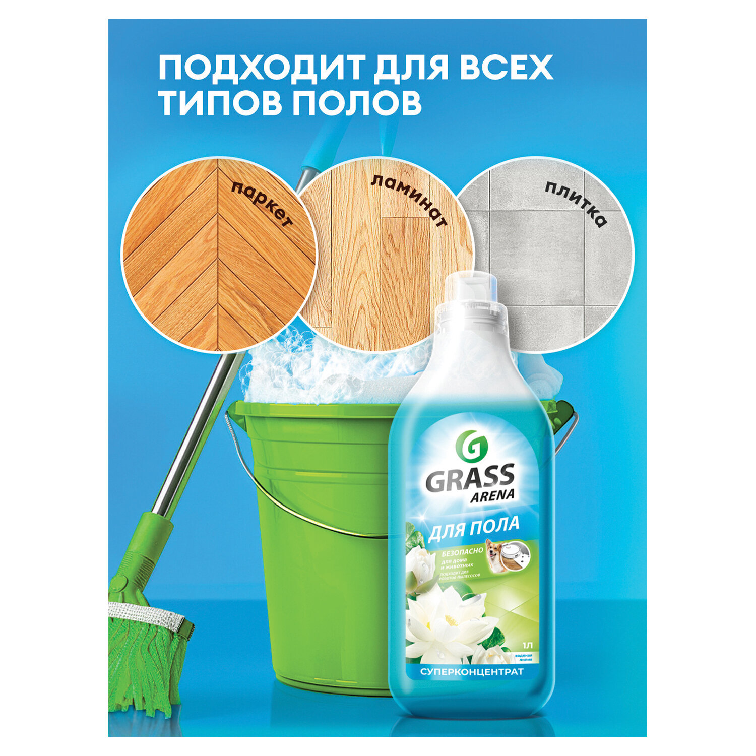 картинка Средство для мытья пола суперконцентрат 1 л, GRASS ARENA "Водяная лилия", с полирующим эффектом, 125184 от магазина ДетсадЯр