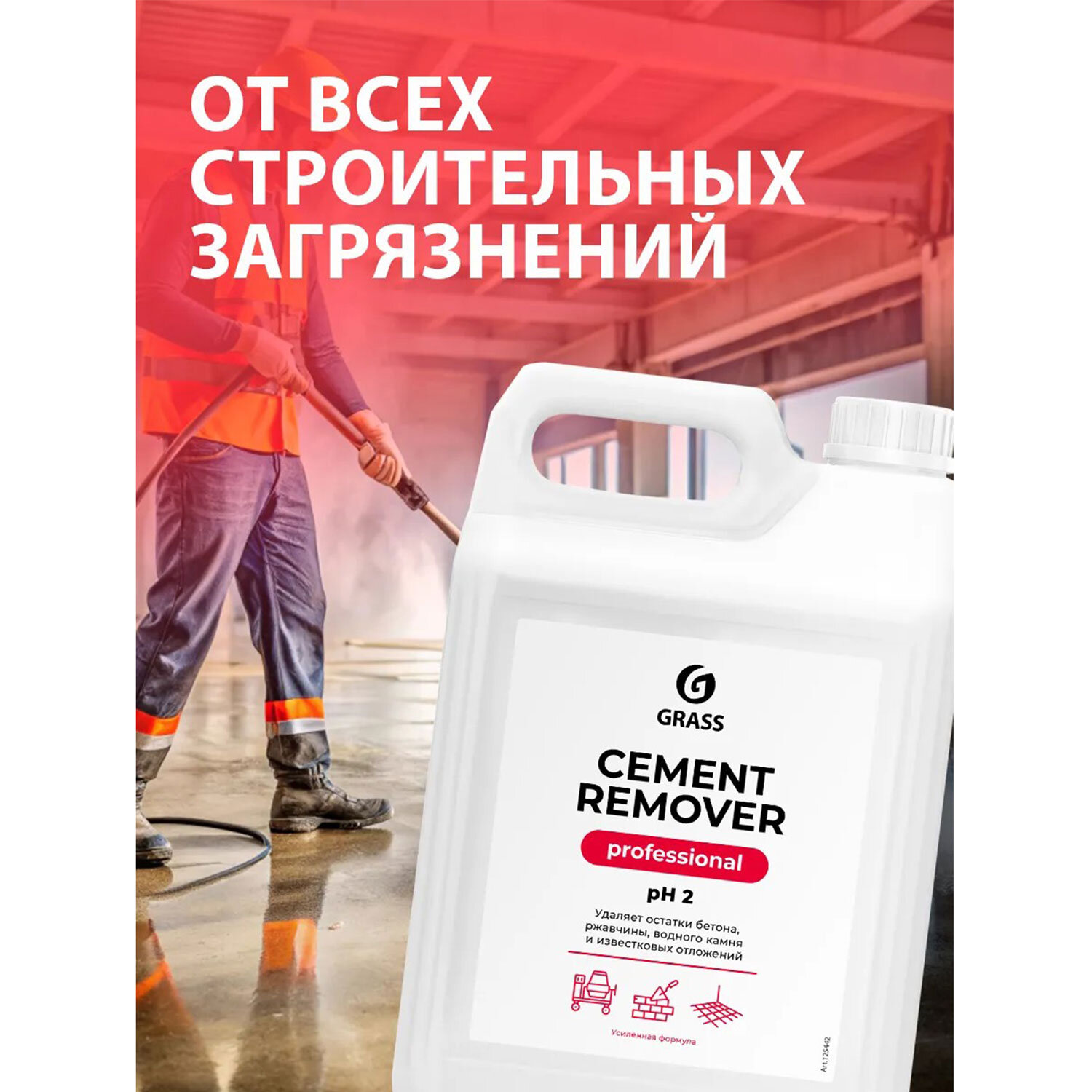 картинка Средство для уборки после строительства 5,8 кг GRASS CEMENT REMOVER PROFESSIONAL, кислотное, 125442 от магазина ДетсадЯр