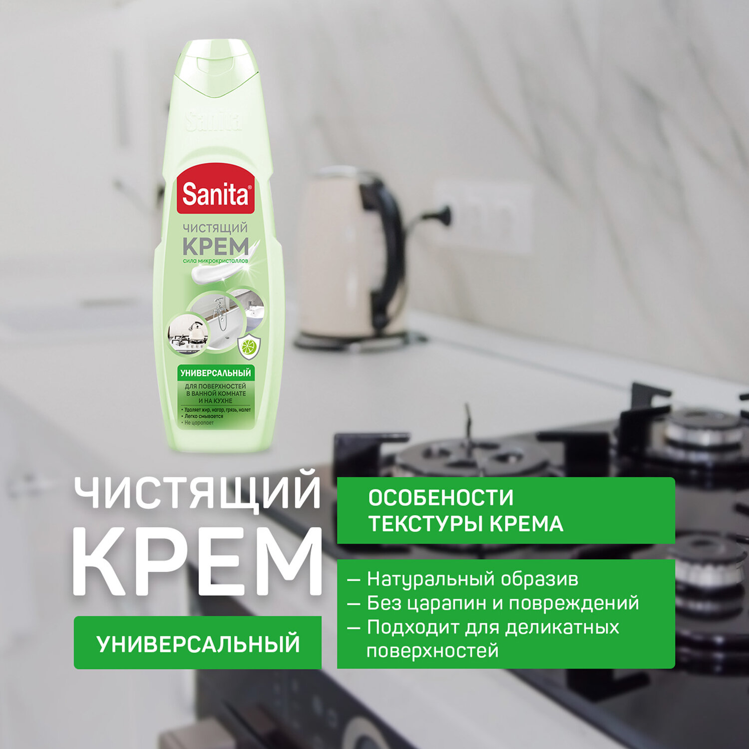 картинка Чистящее средство универсальное крем 600 г, SANITA "Зеленый чай и лайм", 22949 от магазина ДетсадЯр