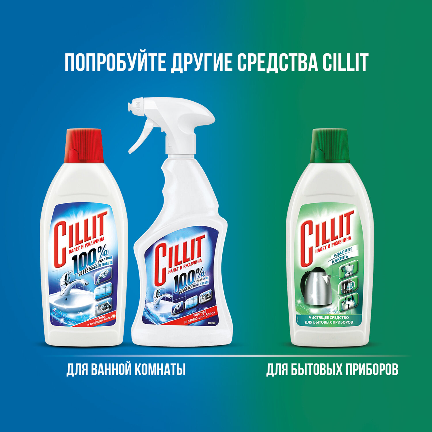 картинка Средство для удаления ржавчины и известкового налета 450 мл, CILLIT (Силлит), распылитель, 7501908 от магазина ДетсадЯр