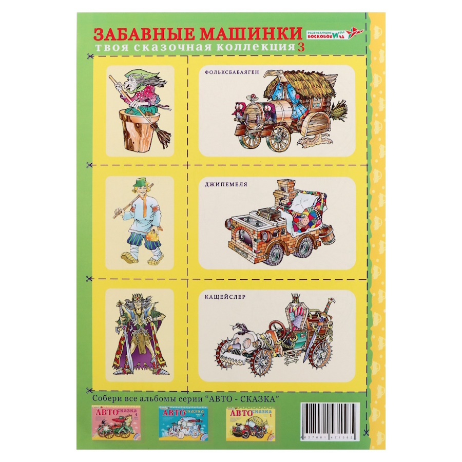 картинка Альбом Автосказка №3, Развивающие игры Воскобовича, ПОС-003 от магазина ДетсадЯр