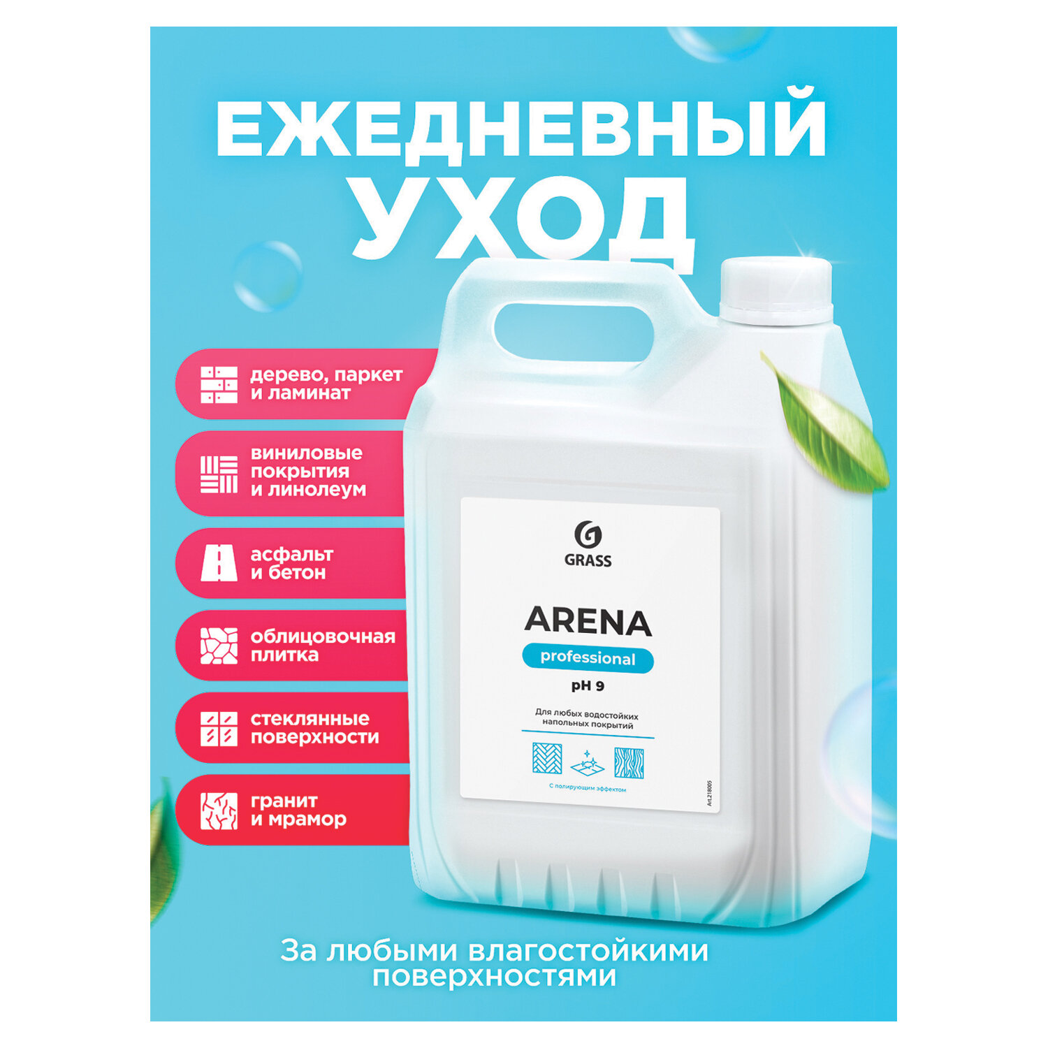 картинка Средство для мытья пола 5 кг GRASS ARENA, с полирующим эффектом, нейтральное, концентрат, 218005 от магазина ДетсадЯр