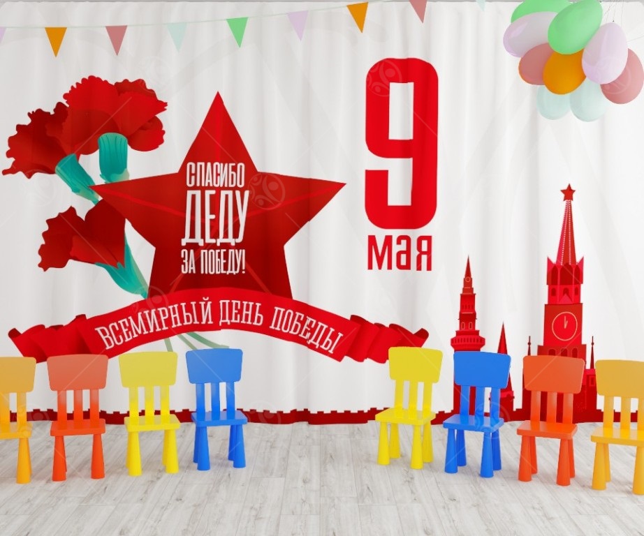 картинка Занавес для сцены 9 мая (№16). Размер: 2,8*4,5 м. от магазина ДетсадЯр