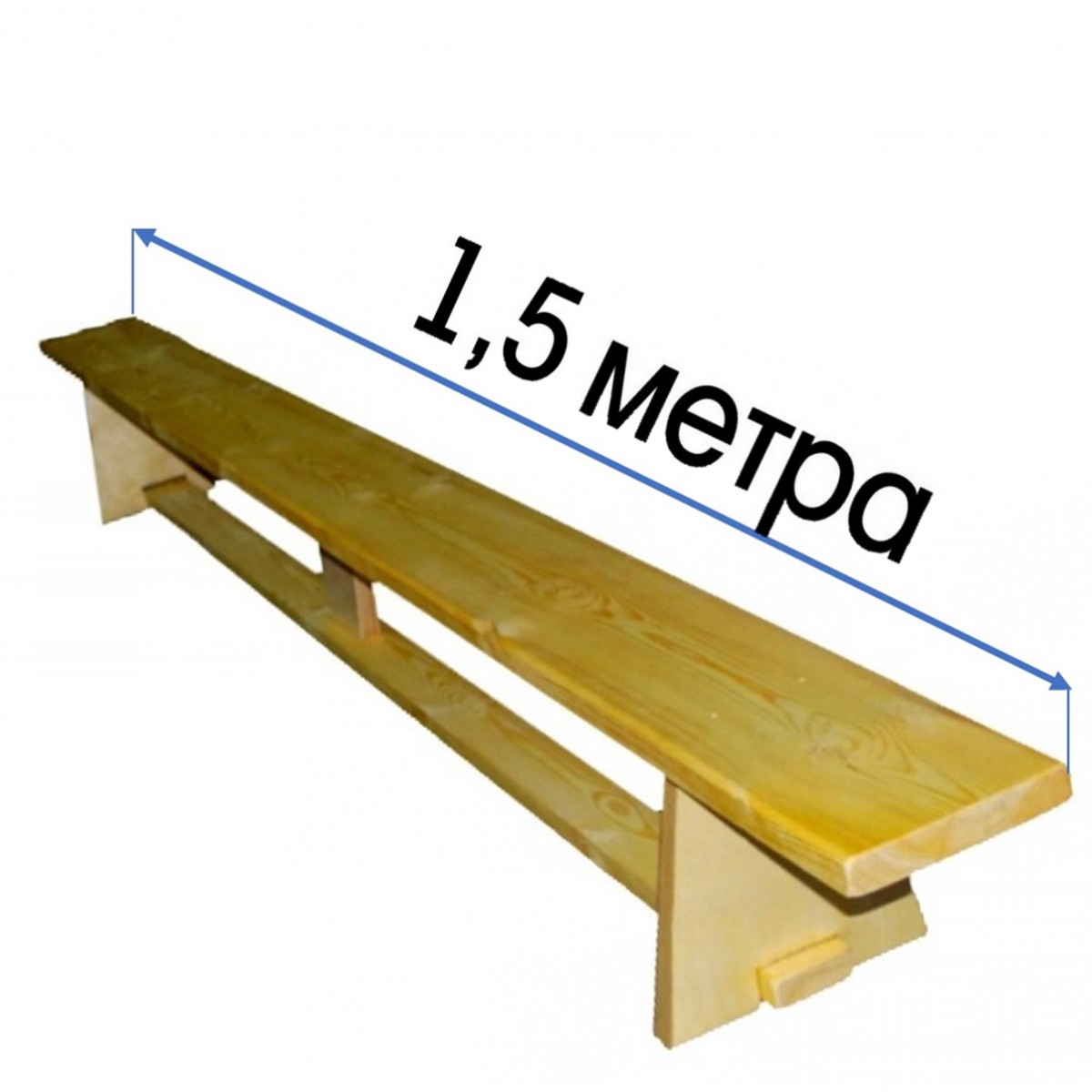 Скамья гимнастическая 1,5 м. (2 метал. Нож.)