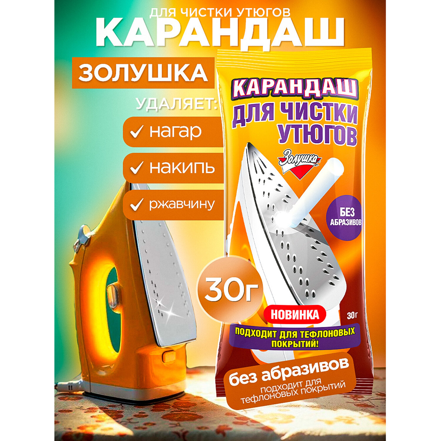 картинка Средство для чистки утюгов 30 г, ЗОЛУШКА, карандаш без абразивов, Б24-2 от магазина ДетсадЯр