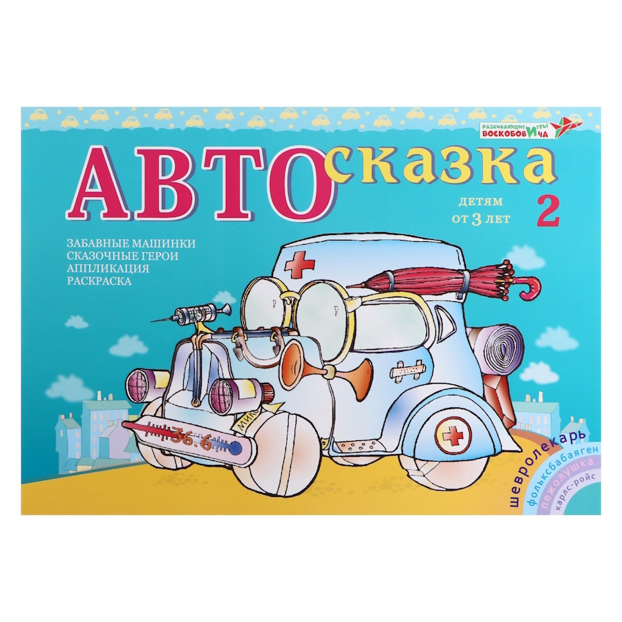 картинка Альбом Автосказка №2, Развивающие игры Воскобовича, ПОС-002 от магазина ДетсадЯр