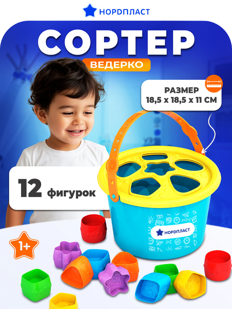 картинка Игрушка ведро-сортер 310, Нордпласт  от магазина ДетсадЯр