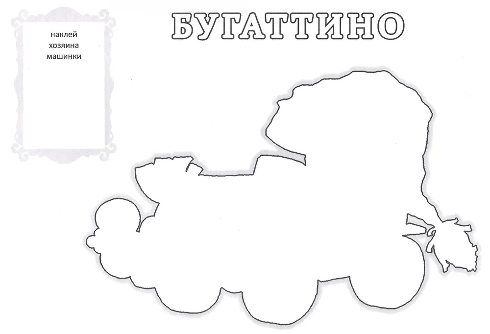 картинка Альбом Автосказка №1, Развивающие игры Воскобовича, ПОС-001 от магазина ДетсадЯр