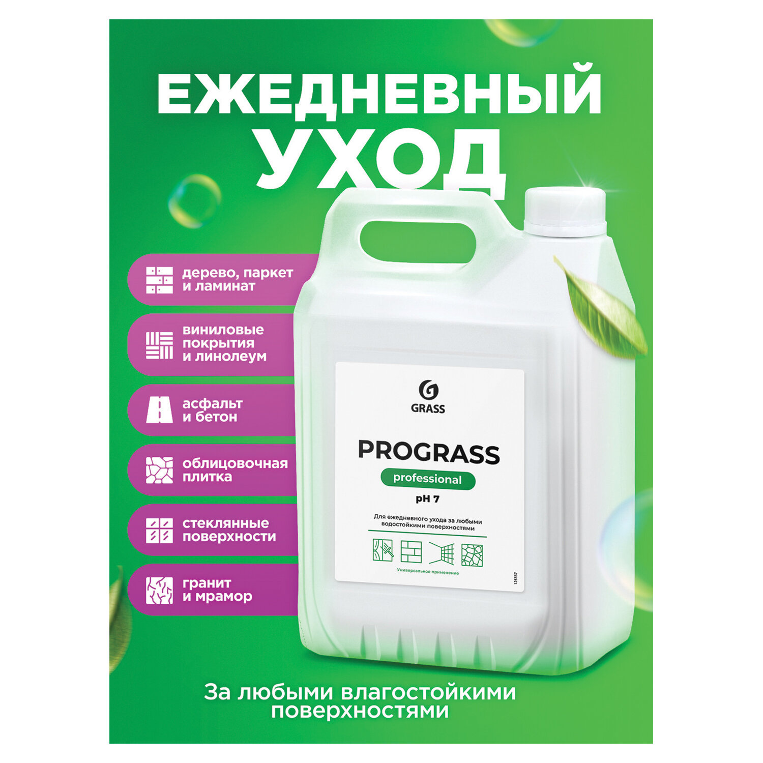 картинка Средство моющее универсальное 5 кг, GRASS PROGRASS, нейтральное, жидкое, 125337 от магазина ДетсадЯр