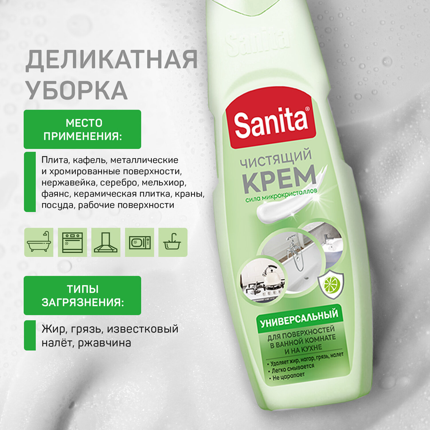 картинка Чистящее средство универсальное крем 600 г, SANITA "Зеленый чай и лайм", 22949 от магазина ДетсадЯр