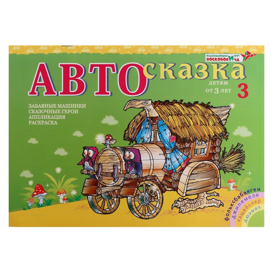 картинка Альбом Автосказка №3, Развивающие игры Воскобовича, ПОС-003 от магазина ДетсадЯр