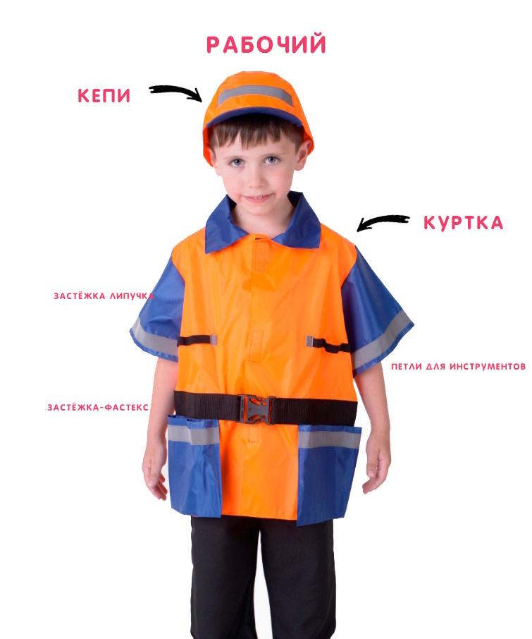картинка Костюм детский профессия: Рабочий (куртка + кепи), МВ от магазина ДетсадЯр