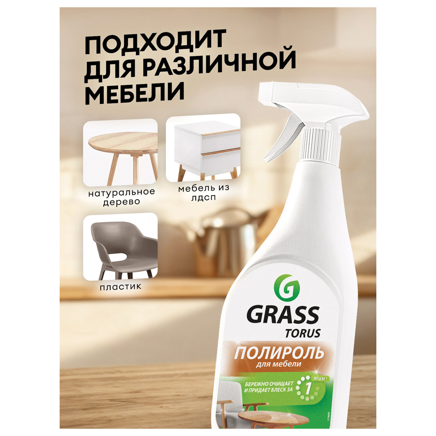 картинка Полироль для мебели 600 мл GRASS TORUS "Антипыль", распылитель, 219600 от магазина ДетсадЯр