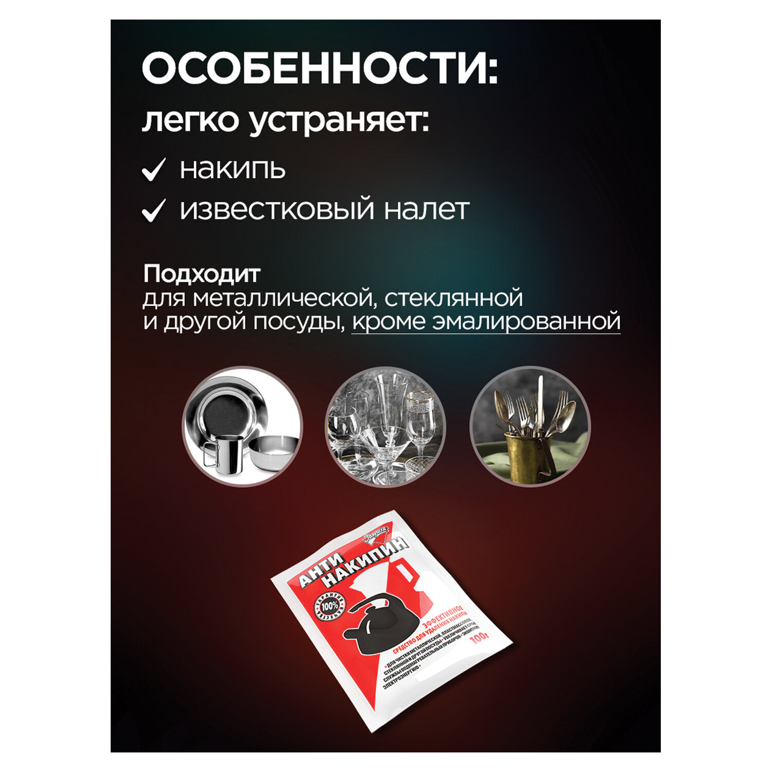 картинка Антинакипин 100 г, ЗОЛУШКА, порошок, Б31-1 от магазина ДетсадЯр