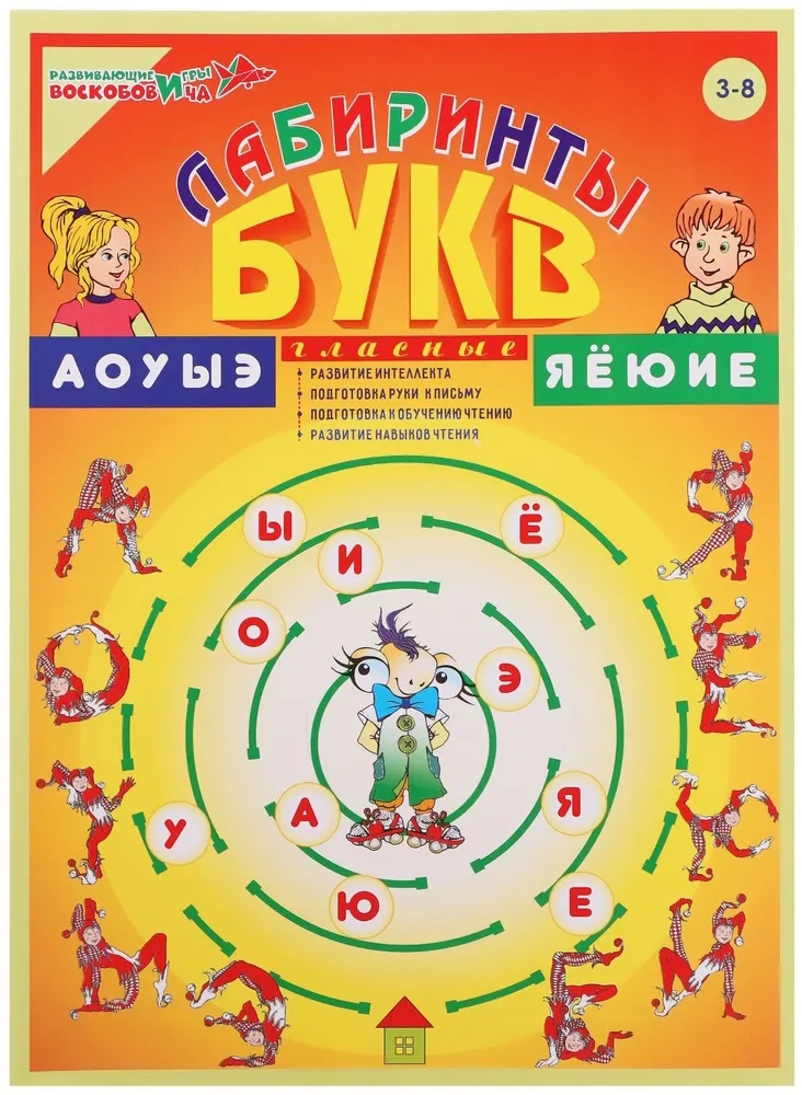 картинка Лабиринты Букв. Выпуск 1 (Гласные), Развивающие игры Воскобовича, ВИЗ-004 от магазина ДетсадЯр