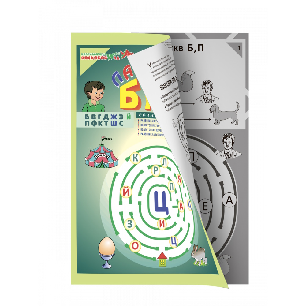 картинка Лабиринты Букв. Выпуск 2 (Согласные), Развивающие игры Воскобовича, ВИЗ-005 от магазина ДетсадЯр