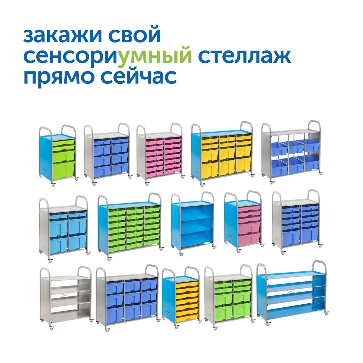 картинка Мобильный стеллаж размер M: 795*475*1126 мм. с 10 контейнерами, SS010M, MS от магазина ДетсадЯр