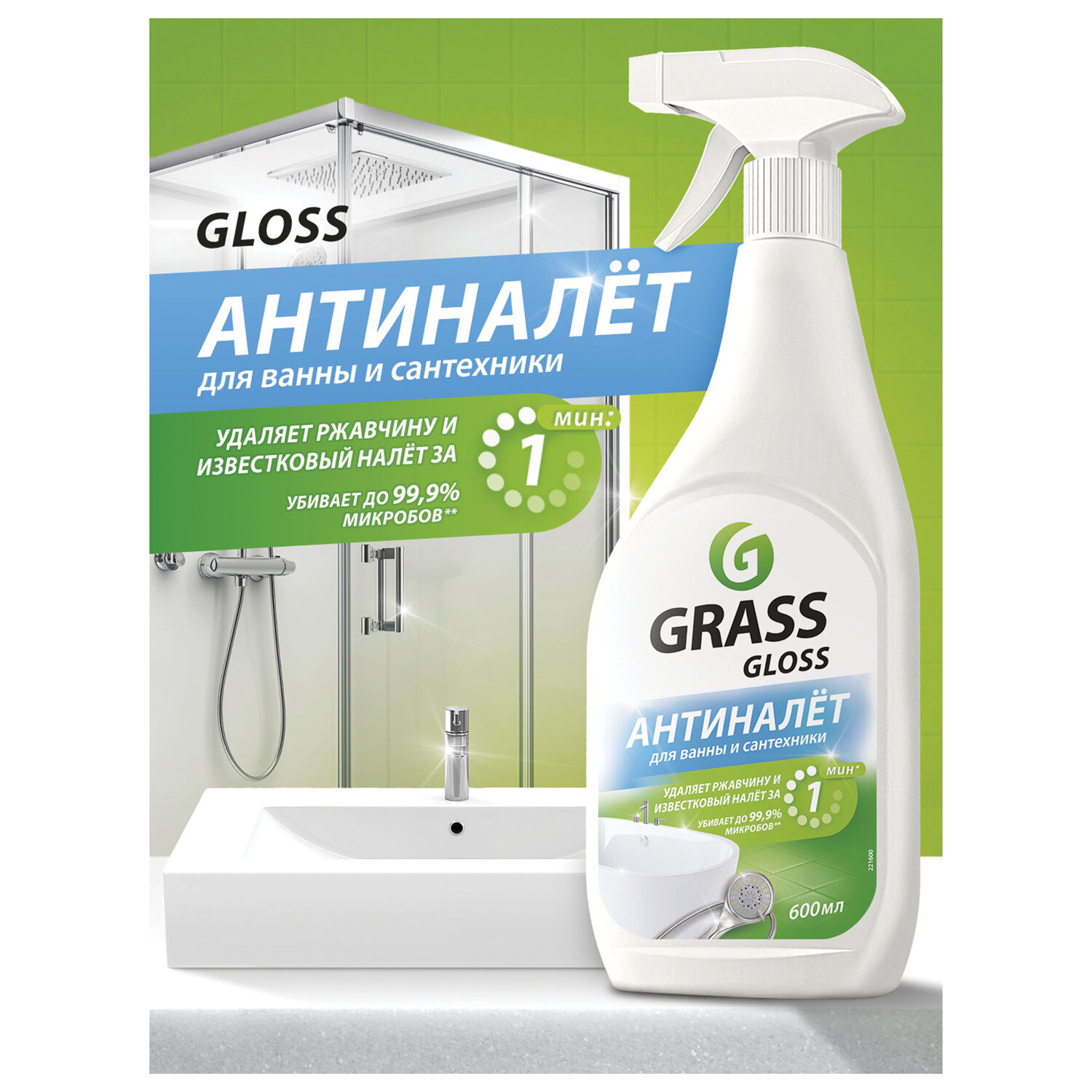 картинка Средство для чистки сантехники кислотное 600 мл, GRASS GLOSS АНТИНАЛЕТ, триггер, 221600 от магазина ДетсадЯр