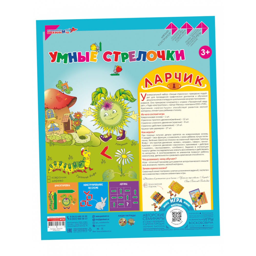 картинка Умные стрелочки Ларчик (стрелочки из ковролина), Развивающие игры Воскобовича, ПРИ-081 от магазина ДетсадЯр