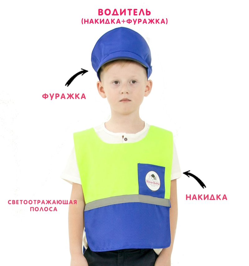 картинка Костюм детский профессия: Водитель (накидка+фуражка), МВ от магазина ДетсадЯр